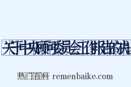 关于中央顾问委员会工作报告的决议是什么意思的图片